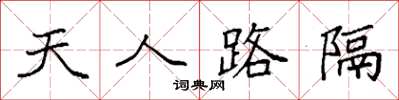 袁強天人路隔楷書怎么寫