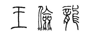 陳墨王儉龍篆書個性簽名怎么寫