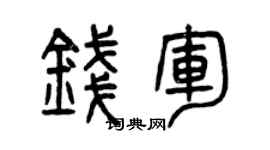 曾慶福錢軍篆書個性簽名怎么寫