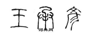 陳聲遠王承彥篆書個性簽名怎么寫