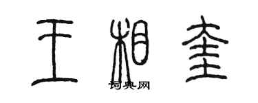 陳墨王相奎篆書個性簽名怎么寫