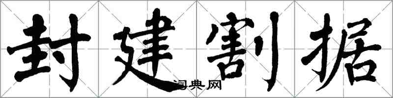 翁闓運封建割據楷書怎么寫