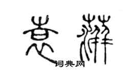 陳聲遠袁萍篆書個性簽名怎么寫