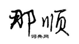 曾慶福那順行書個性簽名怎么寫