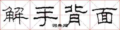 柯春海解手背面隸書怎么寫