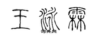 陳聲遠王泳霖篆書個性簽名怎么寫