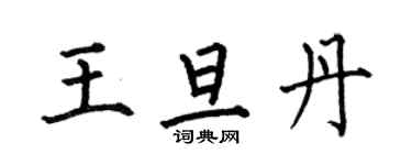 何伯昌王旦丹楷書個性簽名怎么寫
