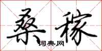 荊霄鵬桑稼行書怎么寫