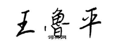 王正良王魯平行書個性簽名怎么寫
