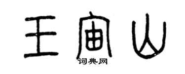 曾慶福王宙山篆書個性簽名怎么寫