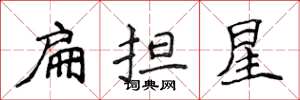 侯登峰扁擔星楷書怎么寫