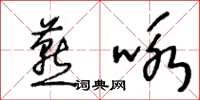 王冬齡燕詠草書怎么寫