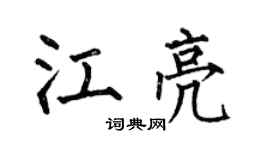 何伯昌江亮楷書個性簽名怎么寫