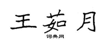 袁強王茹月楷書個性簽名怎么寫