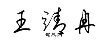 梁錦英王靖冉草書個性簽名怎么寫