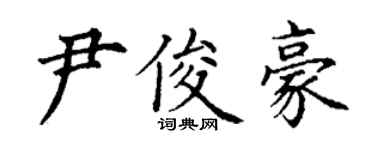 丁謙尹俊豪楷書個性簽名怎么寫