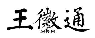 翁闓運王徽通楷書個性簽名怎么寫