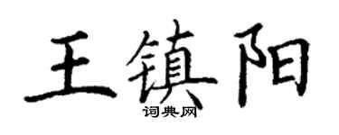 丁謙王鎮陽楷書個性簽名怎么寫
