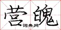 龐中華營魄楷書怎么寫