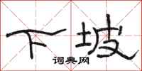 駱恆光下坡隸書怎么寫