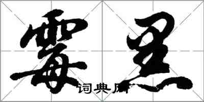 胡問遂黴黑行書怎么寫