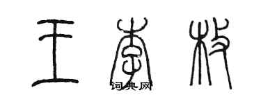 陳墨王李枚篆書個性簽名怎么寫