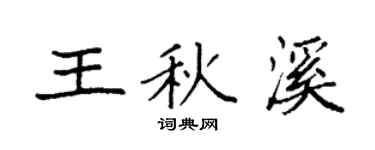 袁強王秋溪楷書個性簽名怎么寫