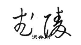 駱恆光武陵草書個性簽名怎么寫