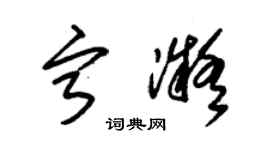 朱錫榮寧凝草書個性簽名怎么寫