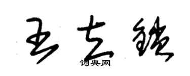 朱錫榮王立鎖草書個性簽名怎么寫