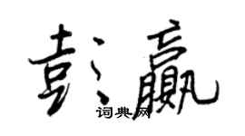 王正良彭贏行書個性簽名怎么寫