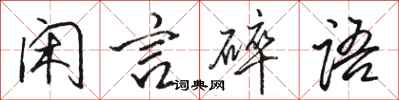 駱恆光閒言碎語行書怎么寫