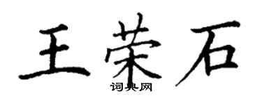 丁謙王榮石楷書個性簽名怎么寫