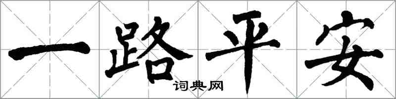 翁闓運一路平安楷書怎么寫
