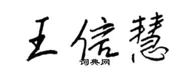 王正良王信慧行書個性簽名怎么寫