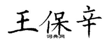 丁謙王保辛楷書個性簽名怎么寫