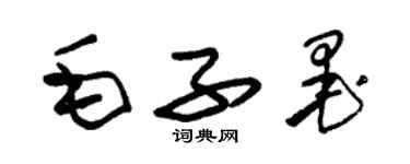 朱錫榮毛子墨草書個性簽名怎么寫