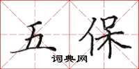 田英章五保楷書怎么寫