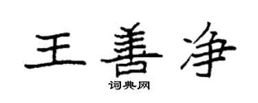 袁強王善淨楷書個性簽名怎么寫