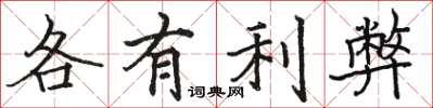駱恆光各有利弊楷書怎么寫