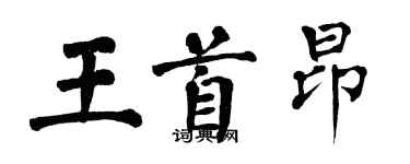 翁闓運王首昂楷書個性簽名怎么寫