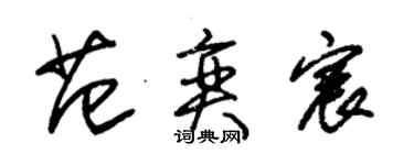 朱錫榮范奕宸草書個性簽名怎么寫