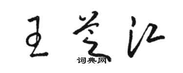 駱恆光王芝江草書個性簽名怎么寫