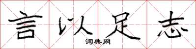 袁強言以足志楷書怎么寫