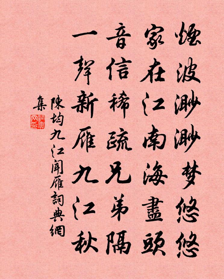 陳均九江聞雁書法作品欣賞