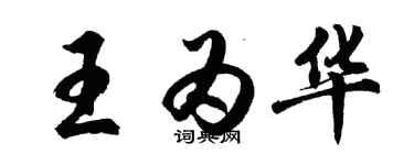 胡問遂王為華行書個性簽名怎么寫