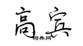 曾慶福高賓行書個性簽名怎么寫