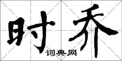 翁闓運時喬楷書怎么寫