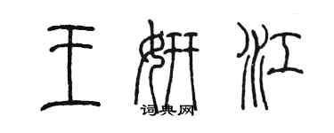 陳墨王妍江篆書個性簽名怎么寫