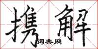 駱恆光攜解楷書怎么寫